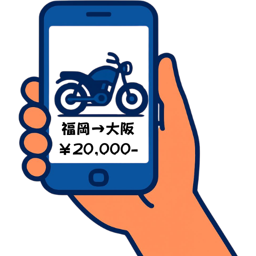 スマホでバイク輸送の料金を検索して仮申込みするイメージ